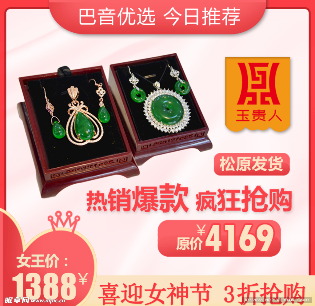 电商 主图 珠宝 翡翠