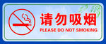 请勿吸烟