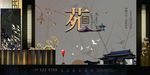 中式房地产海报