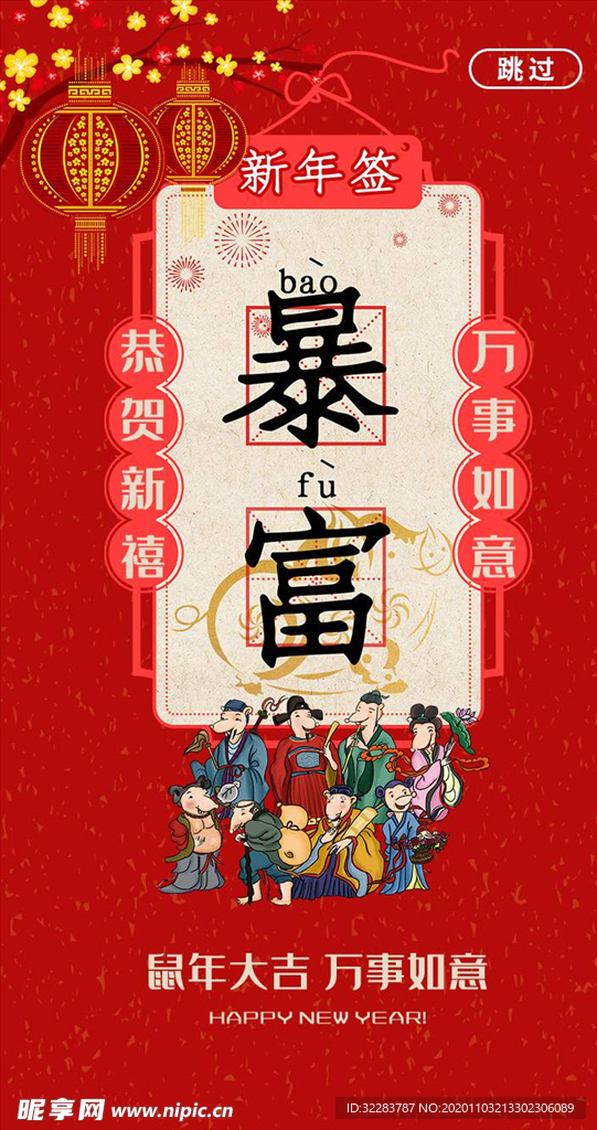 新春启动页