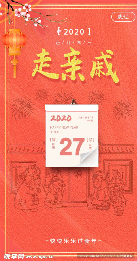 新春启动页