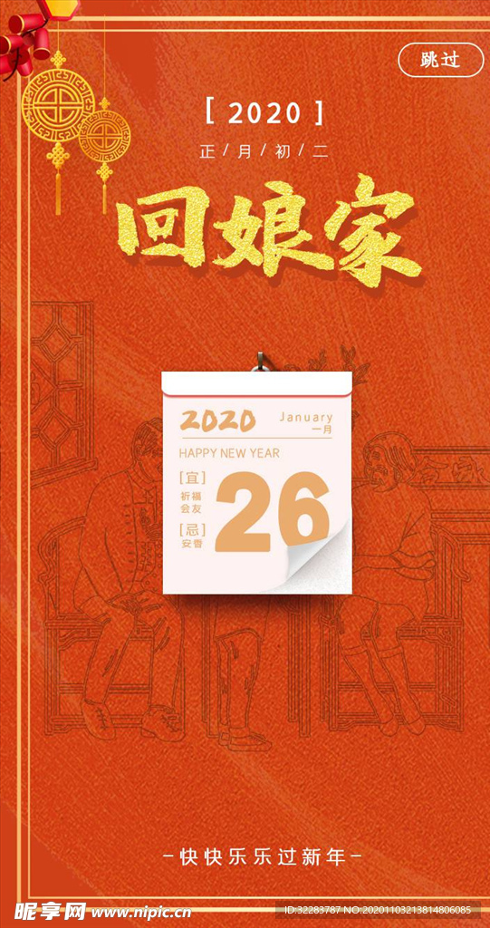 新春启动页