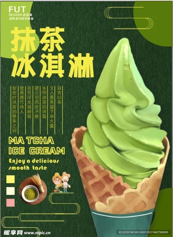 抹茶冰淇淋海报