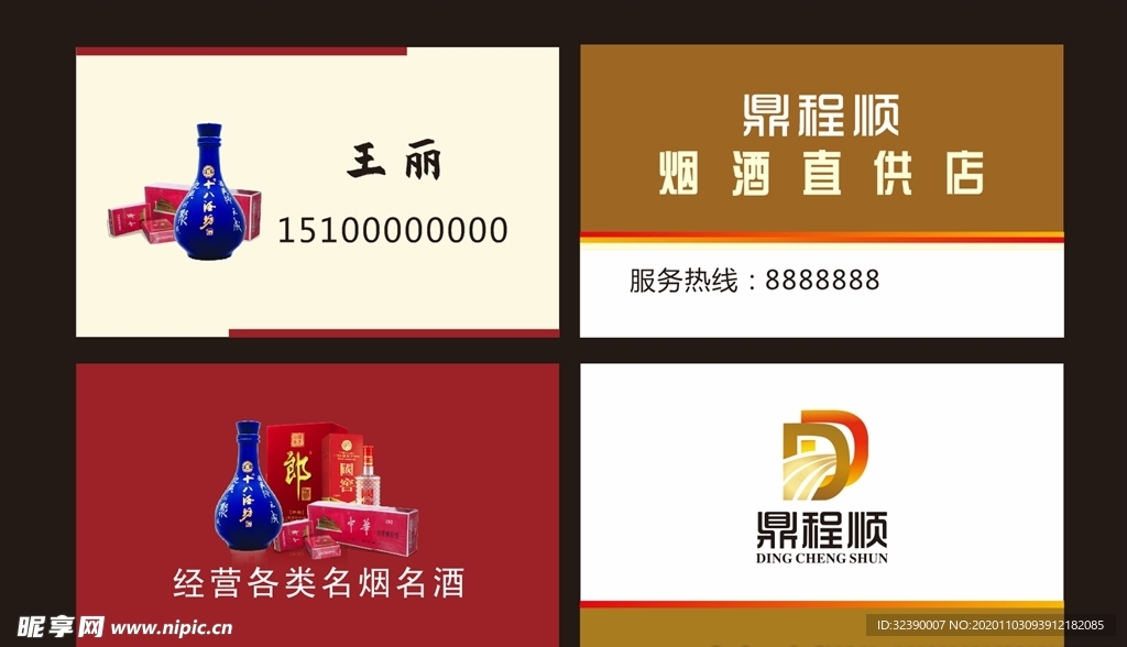 烟酒名片