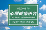 心理健康协会宣传海报