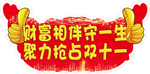 财富双十一