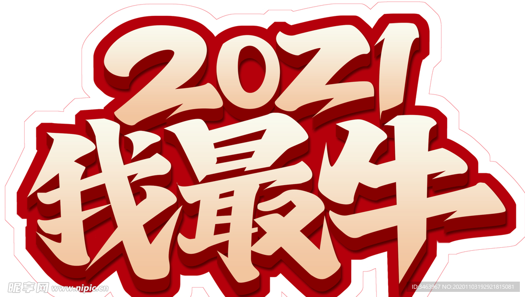 2021我最牛造型