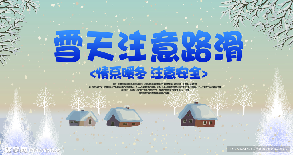 雪天注意安全