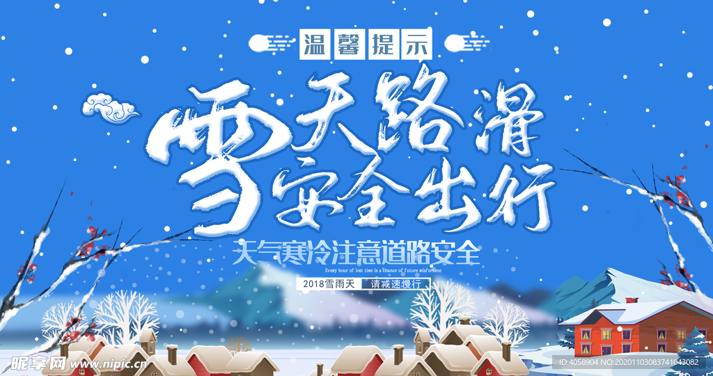 雪天路滑安全出行