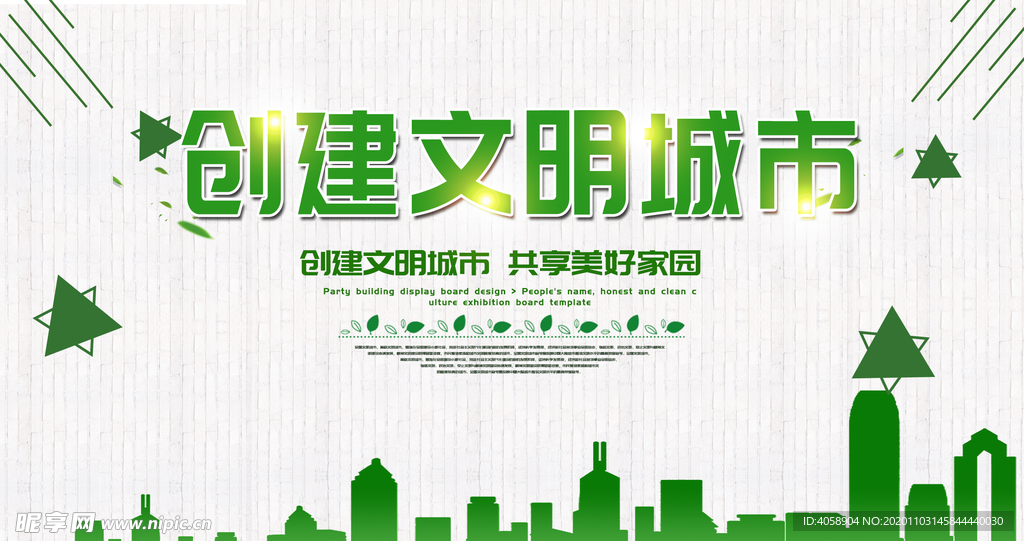创建文明城市