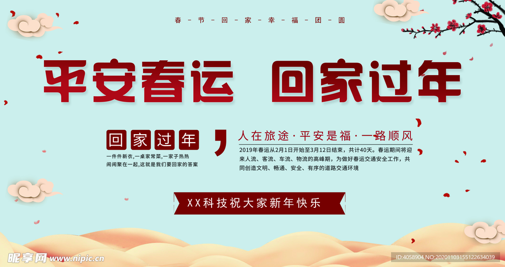 平安春运