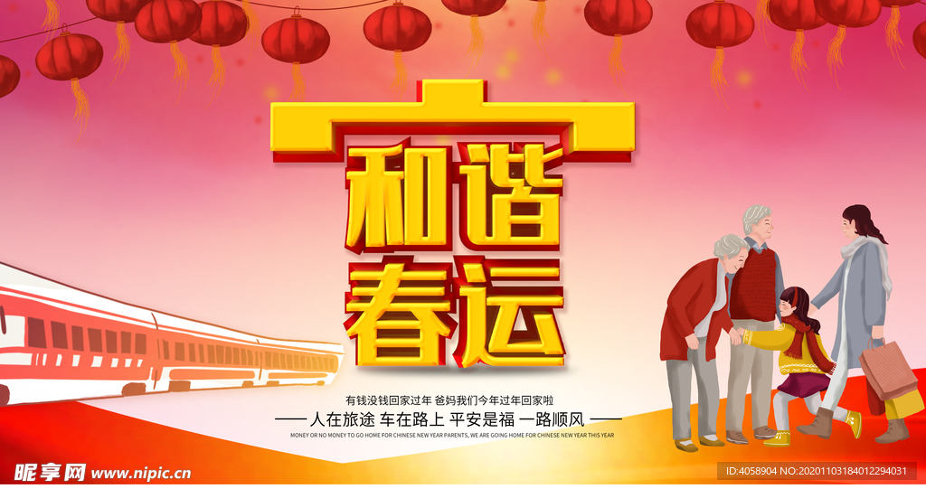 和谐春运