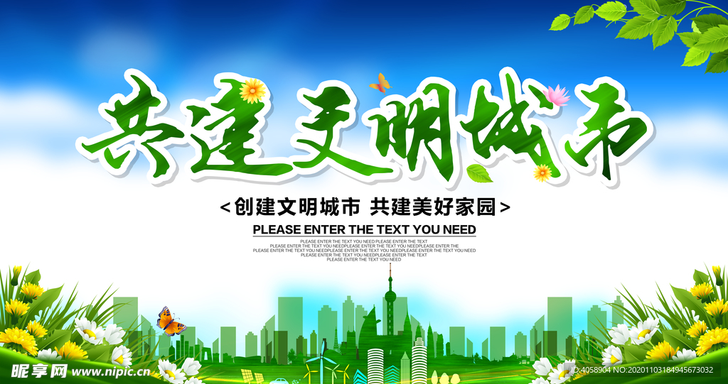 共建文明城市