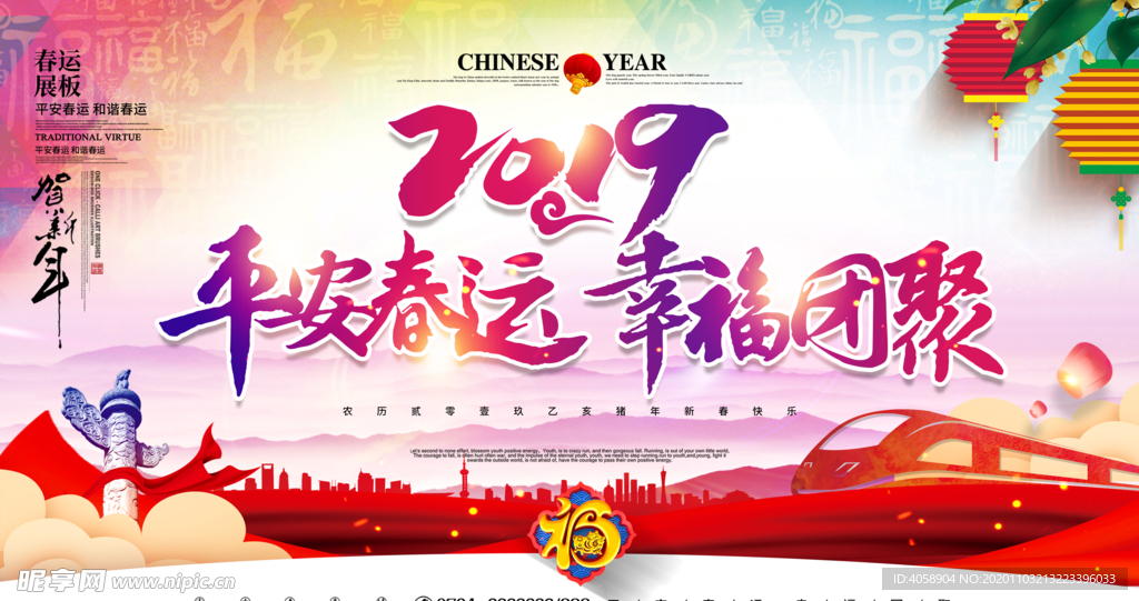 平安春运