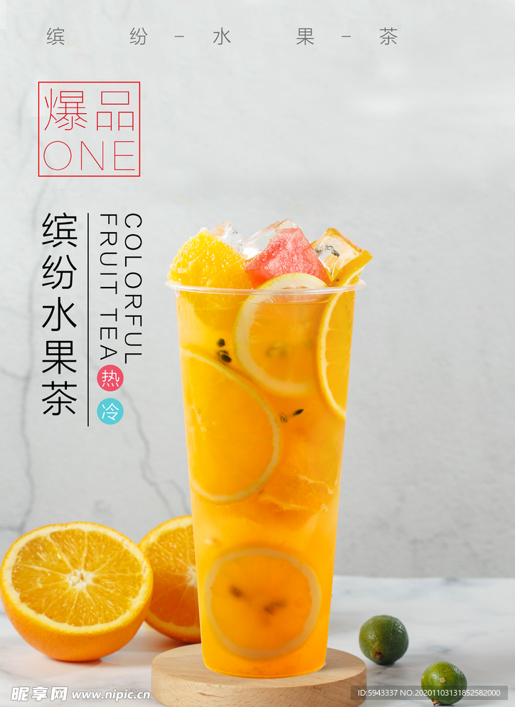 金桔 柠檬   缤纷  水果茶