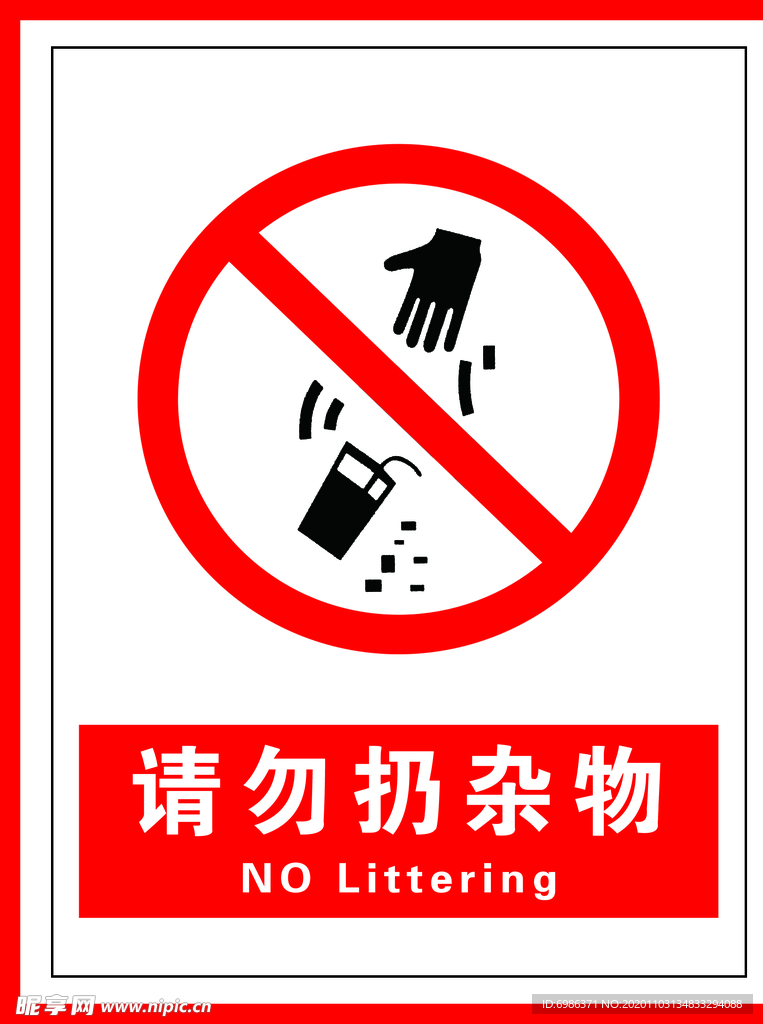 请勿扔杂物