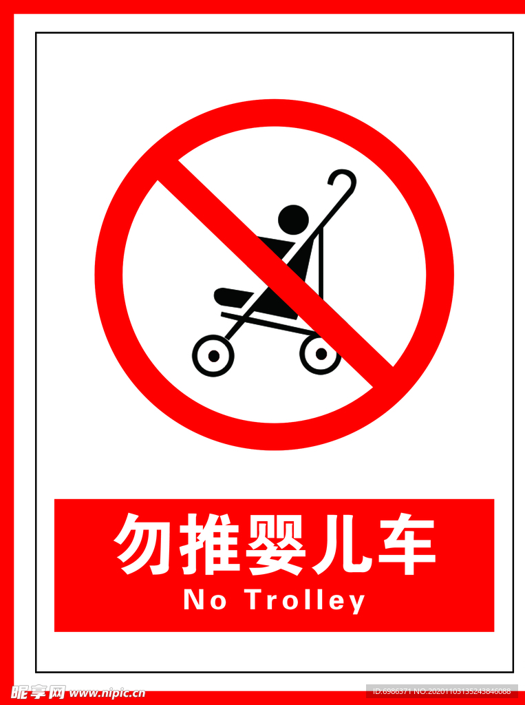 勿推婴儿车