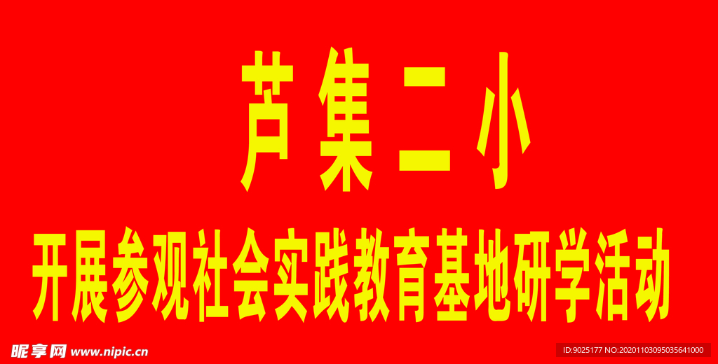 社会实践活动