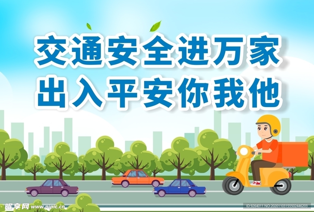 交通安全进万家 出入平安你我他