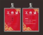 红色工作证