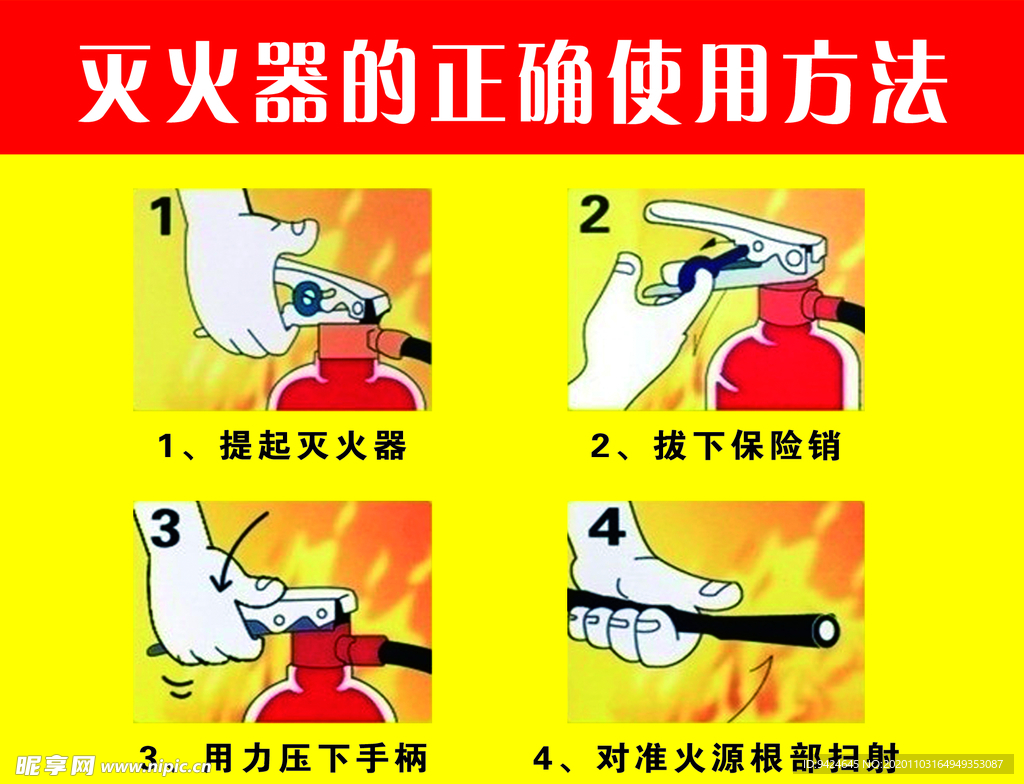 灭火器使用方法