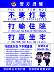 警方温馨提示海报