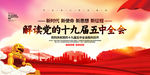 十九届五中全会