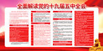十九届五中全会
