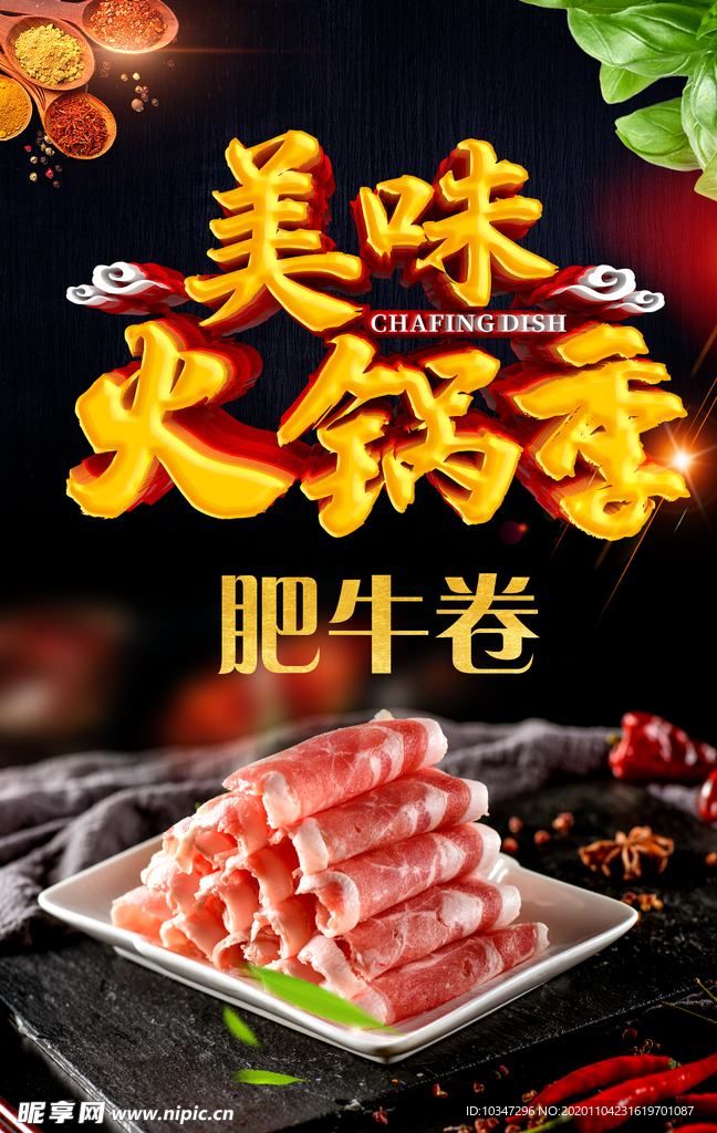 火锅海报 肥牛卷