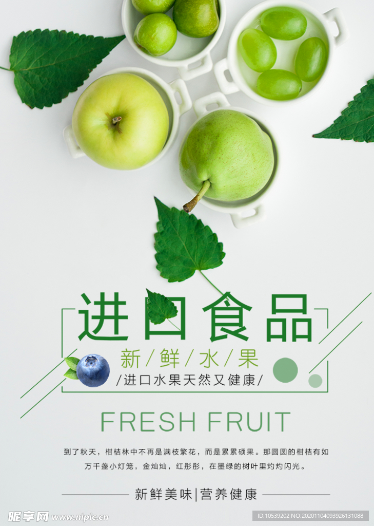 小清新进口食品水果广告