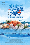海鲜海报