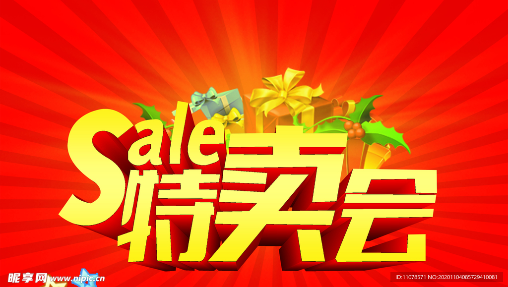 特卖会