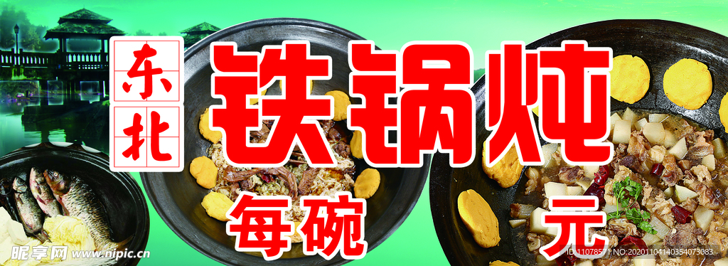 铁锅炖