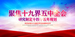 十九届五中全会
