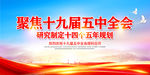 十九届五中全会