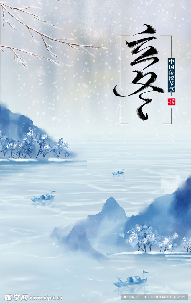 立冬