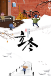 立冬  冬天