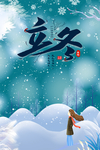 冬天 立冬