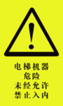 危险警告