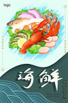 海鲜