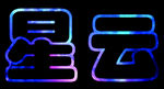 艺术字    星云