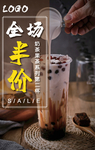 奶茶活动海报