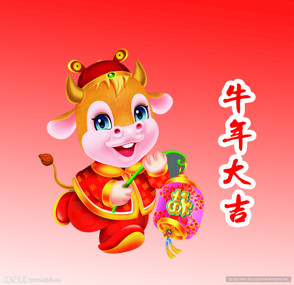 牛年大吉