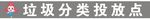 垃圾分类投放点 LOGO