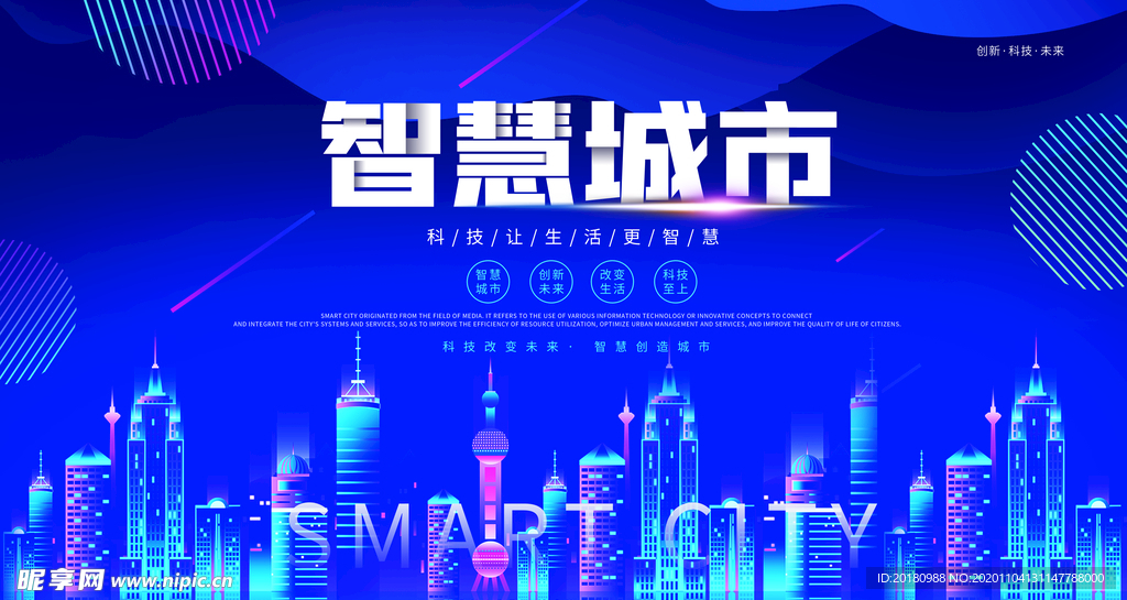 智慧城市