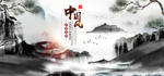 中国风