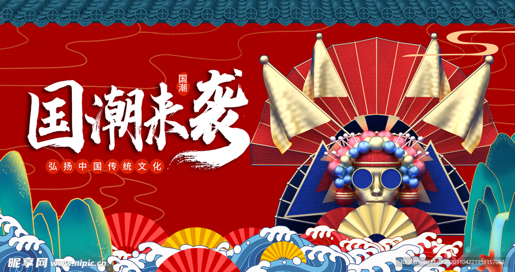 国潮