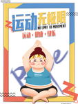 运动减肥