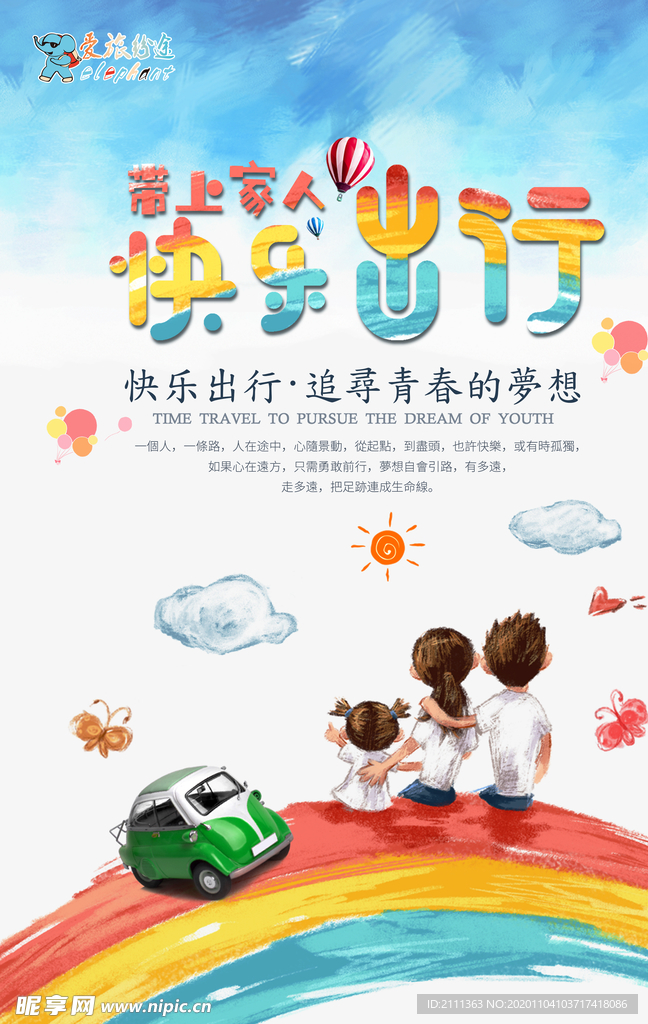 快乐出行宣传画