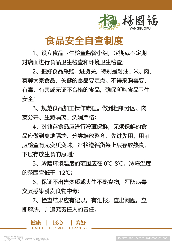 食品安全自查制